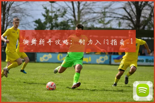 街舞新手攻略：耐力入门指南_1