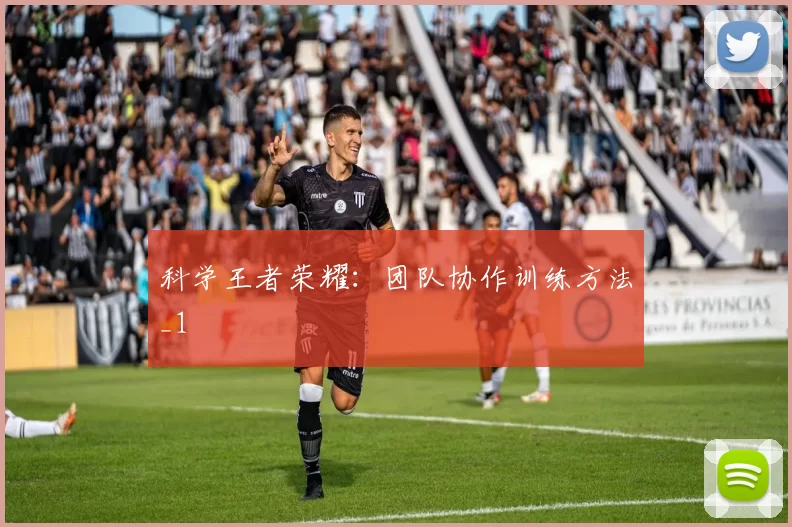 科学王者荣耀：团队协作训练方法_1