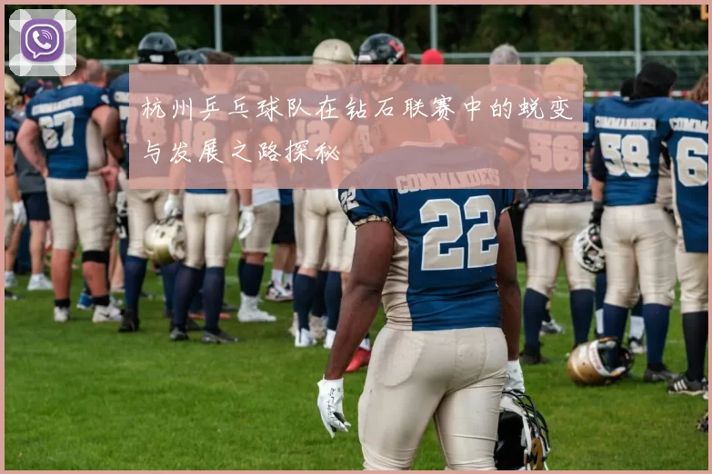 杭州乒乓球队在钻石联赛中的蜕变与发展之路探秘