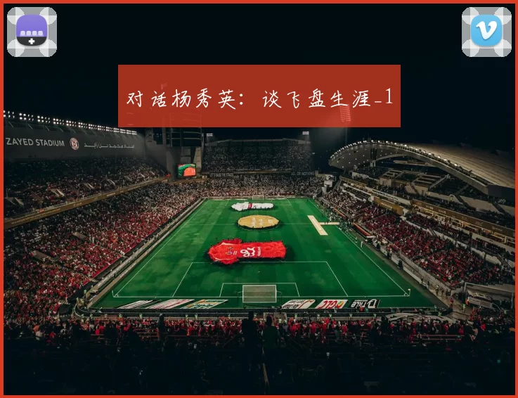 对话杨秀英：谈飞盘生涯_1