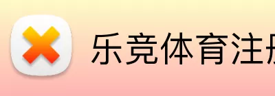 乐竞体育 logo
